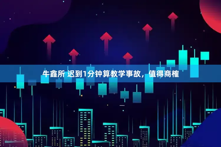 牛鑫所 迟到1分钟算教学事故，值得商榷