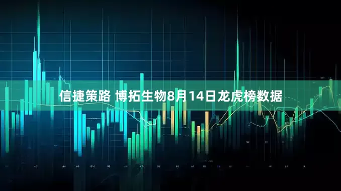 信捷策路 博拓生物8月14日龙虎榜数据