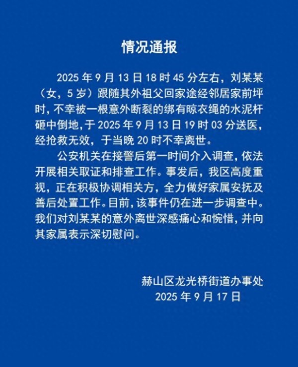 升融配资 官方通报：5岁女童被水泥杆砸中，不幸离世