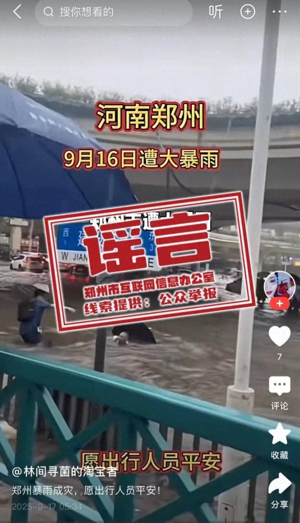 泰兴隆配资 “郑州9月16日遭大暴雨”？官方回应